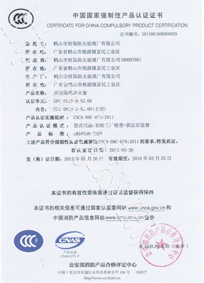 熱烈慶祝鶴山市恒保防火玻璃廠有限公司取得3C防火窗證！